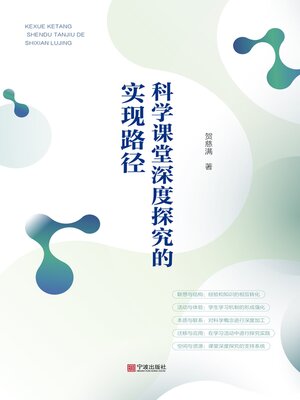 cover image of 科学课堂深度探究的实现路径
